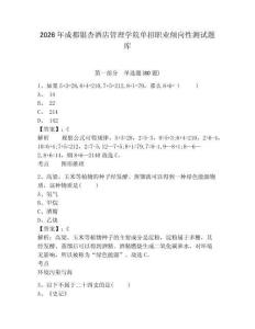 2026年成都銀杏酒店管理學院單招職業傾向性測試題庫及答案詳解1套