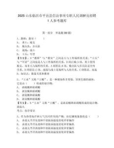 2025山東臨沂市平邑縣信訪事項專職人民調解員招聘1人參考題庫含答案詳解（奪分金卷）
