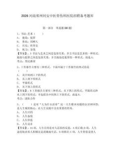 2026河南鄭州同安中醫骨傷科醫院招聘備考題庫及答案詳解（真題匯編）