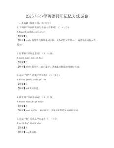 2025年小學英語詞匯記憶方法試卷