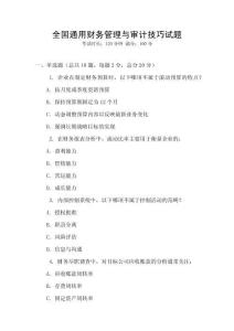 全國通用財務管理與審計技巧試題