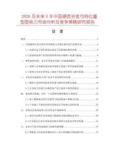2026及未來5年中國硬質合金可轉位重型面銑刀市場分析及競爭策略研究報告