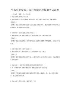 生態農業發展與農村環境治理模擬考試試卷