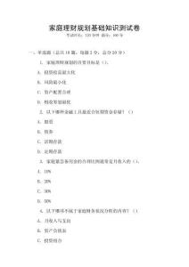 家庭理財規(guī)劃基礎(chǔ)知識測試卷