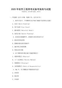 2025年软件工程师考试备考指南与试题