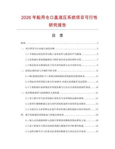 2026年船用倉口蓋液壓系統(tǒng)項目可行性研究報告