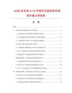 2026及未來5-10年桔桿還田機項目投資價值分析報告
