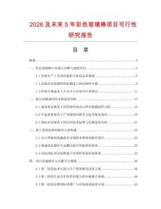 2026及未來5年彩色玻璃棒項目可行性研究報告