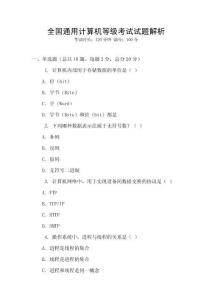 全国通用计算机等级考试试题解析