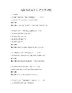 高級英語詞匯記憶方法試題