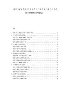2025-2030農業3D立體農業行業市場效率分析及投資立體種植策略報告