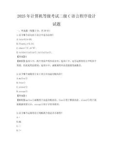 2025年计算机等级考试二级C语言程序设计试题