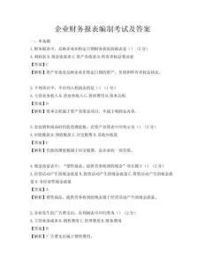 企業財務報表編制考試及答案