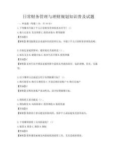 日常財務管理與理財規劃知識普及試題