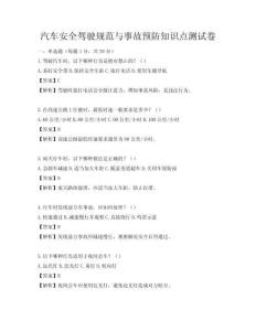 汽車安全駕駛規范與事故預防知識點測試卷