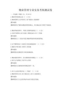 物業(yè)管理專業(yè)實(shí)務(wù)考核測(cè)試卷