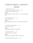 中国传统音乐与舞蹈欣赏：艺术修养提升的精选试题