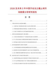 2026及未來5年中國手動法蘭截止閥市場數據分析研究報告