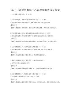 基于云計算的數據中心管理策略考試及答案