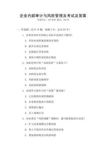 企業內部審計與風險管理及考試及答案