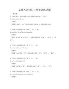 基礎英語詞匯與短語訓練試題