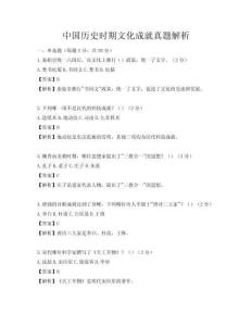 中國歷史時期文化成就真題解析