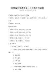 環境友好型建筑設計與技術應用試題