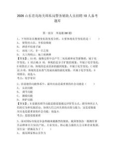 2026山東青島海關緝私局警務輔助人員招聘10人備考題庫含答案詳解（鞏固）