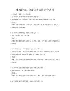 體育鍛煉與健康促進策略研究試題