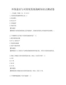 環保意識與可持續發展戰略知識點測試卷