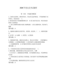 2026年保安員考試題庫（奪分金卷）
