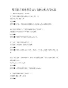 通用計算機編程算法與數據結構應用試題