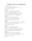 全国通用办公软件应用高级教程试题