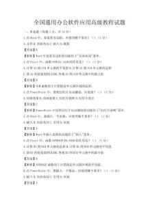 全国通用办公软件应用高级教程试题