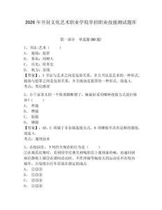 2026年開(kāi)封文化藝術(shù)職業(yè)學(xué)院?jiǎn)握新殬I(yè)技能測(cè)試題庫(kù)帶答案詳解（完整版）