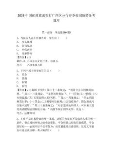 2026中國郵政儲蓄銀行廣西區(qū)分行春季校園招聘備考題庫（含答案詳解）