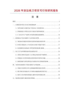 2026年封邊線刀項目可行性研究報告