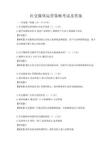 社交媒體運(yùn)營(yíng)策略考試及答案