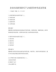 企業內部控制審計與風險管理考試及答案