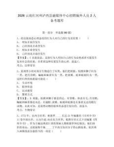2026云南红河州泸西县融媒体中心招聘编外人员2人备考题库完整参考答案详解