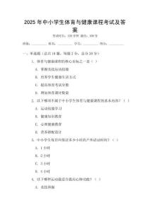 2025年中小學生體育與健康課程考試及答案