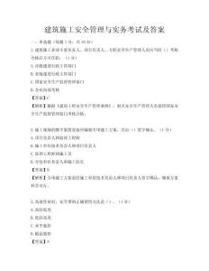 建筑施工安全管理與實務考試及答案