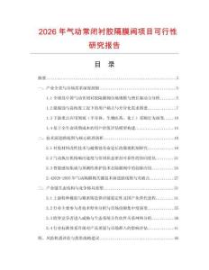 2026年气动常闭衬胶隔膜阀项目可行性研究报告
