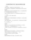 全國通用物業管理與服務標準解讀試題