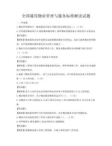 全國(guó)通用物業(yè)管理與服務(wù)標(biāo)準(zhǔn)解讀試題