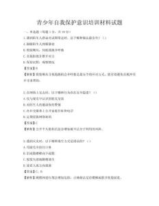 青少年自我保護意識培訓材料試題
