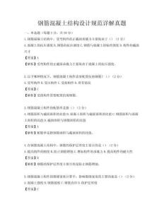 鋼筋混凝土結(jié)構(gòu)設(shè)計規(guī)范詳解真題