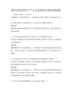 數字經濟時代下個人信息保護法律法規試題
