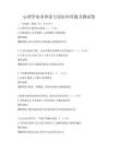 心理學(xué)基本理論與實(shí)際應(yīng)用能力測(cè)試卷
