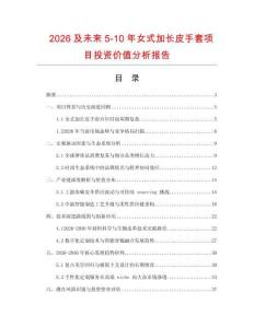 2026及未来5-10年女式加长皮手套项目投资价值分析报告